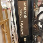 Shabu Tei Hankyu Kappa Yokocho Ten - 