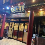 慶福楼 - 『慶福楼　橋本店』入り口写真
      
      260席ある大箱店