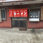 富山食堂 - 