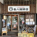 長八珈琲店 - 