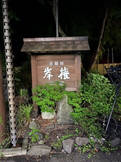 Kishigon Ryokan - 