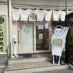 らぁ麺 飯田商店 お土産直売所 - 