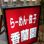 香蘭園 - 大須商店街の"老舗街中華"です(^_^)