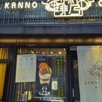 Kanno Coffee Kyobashi Ten - 入口