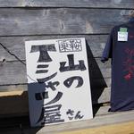 乗鞍岳 頂上小屋 - Tシャツ販売がメインのよう