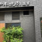 神戸牛焼肉 萬貫 - バス通り沿いのお店、バス停池袋二丁目からすぐ