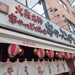 串かつ でんがな - 店舗外観