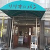 Ririo no Pan - 今治市湊町「リリオベーカリー」