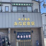 みなと食堂 - 店の前に駐車場️あり