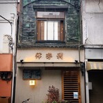 Ningyocho Iseri - 