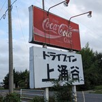 Kamiwakuya Drive-in - 