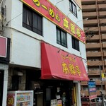 Ramen Hongotei Efu Shichikusa Ten - ホームから　しっかり見れる　「本郷亭」。ようやく再訪問出来ました(*´艸｀*)