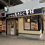 Irori-an Kiraku Soba Minamikoshigaya Kitaguchi Ten - 