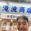 マルキ滝波商店 - 