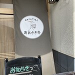 Cafeごはん あおさぎ亭 - 