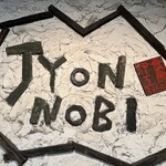 伊食工房 JYONNOBI - 