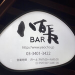 八百長BAR - 