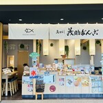 茂助だんご - 外観