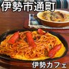 伊勢カフェ - 