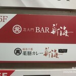 Shibadaimon BAR Shinkai - エレベーター内看板