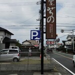 Menya Michino - 道路沿い看板