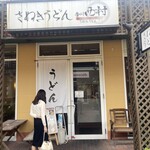 Sanuki Udon Kagawa Nishimura - 