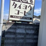 タイヨウコーヒー - 看板