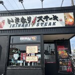 Ikinari Steak Kusaka Shinden Ten - 