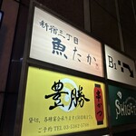 新宿三丁目 魚たか - 