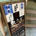 新宿三丁目 魚たか - 