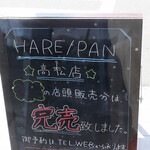 HARE/PAN Takamatsu Ten - 売切れ寸前でした。