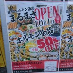 Horumon Sakaba Marumasa - 鉄鍋ホルモン酒場 まるまさ 10月1日 OPEN