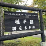 Nukabira Kankanko Hotel - 