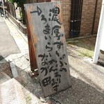 Ramen Nagata - 看板