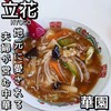 華園 - 