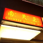 Chinese Dining Nantenyu Ginza Icchome Ten - 看板