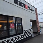 Kitakata Ramen Bannai Shonan Samukawa Ten - 