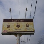 Samue - 道路側 看板 Cafe de  茶夢笑