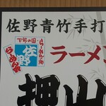 Sano Aodake Teuchi Ramen Oshiyama - 