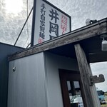 井岡屋 - 