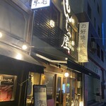 Monja-ya Rikyu Nagoyaeki Ten - お店外観