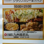 九州 鳥若丸 - フードコート案内板 こだわり玉子と鳥料理専門 九州鳥若丸 営業時間 10:00～21:00