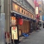 丸富食堂 新橋店 - 入口２