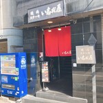 Yakiniku Steak Ishidaya - お店の入口