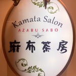 Azabu Sabou Gurandeuo Kamata Ten - 