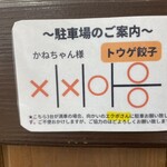 Toge Gyoza - 駐車場は店の前と、道路向かいのスーパーへ
      そっちの方が停めやすいかも。