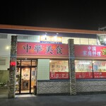 京華 - お店