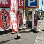 China Soba Funatori - 外観