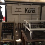 kitchen Kono - 外観