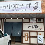 Setouchi Chuka Soba Ittenbari - 外観2